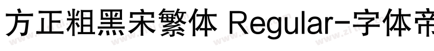 方正粗黑宋繁体 Regular字体转换